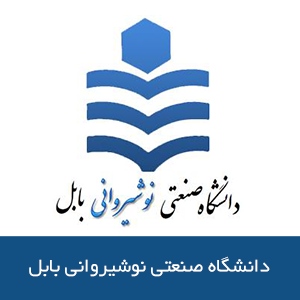 دانشگاه صنعتی نوشیروانی بابل