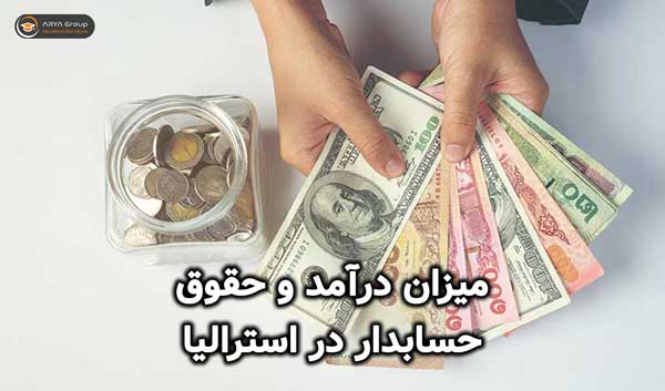 حقوق یک حسابدار در استرالیا