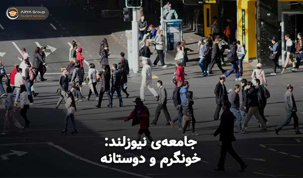 جامعه نیوزلند، خونگرم و دوستانه