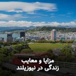 مزایا و معایب زندگی در نیوزیلند