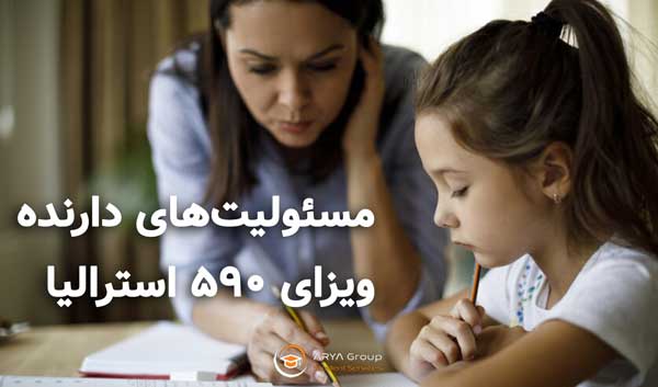 مسئولیت‌های دارنده ویزای ۵۹۰ استرالیا