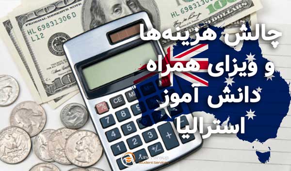 چالش هزینه و مدت زمان اخذ ویزای همراه دانش‌ آموز استرالیا