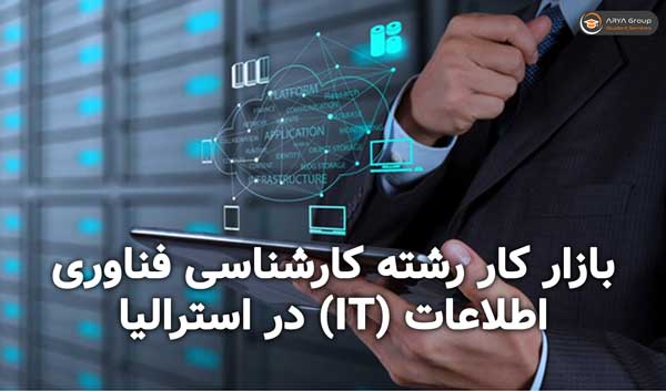 بازار کار رشته کارشناسی فناوری اطلاعات (IT) در استرالیا