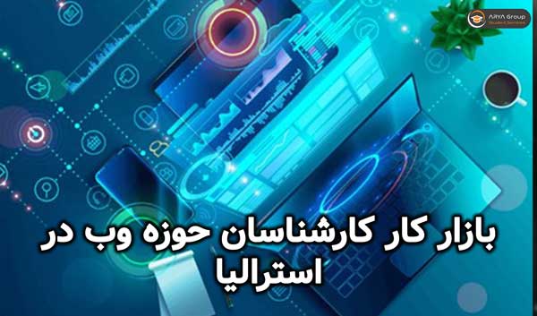 بازار کار کارشناسان حوزه وب در استرالیا