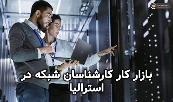 بازار کار کارشناسان شبکه در استرالیا