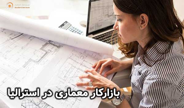 بازارکار معماری در استرالیا