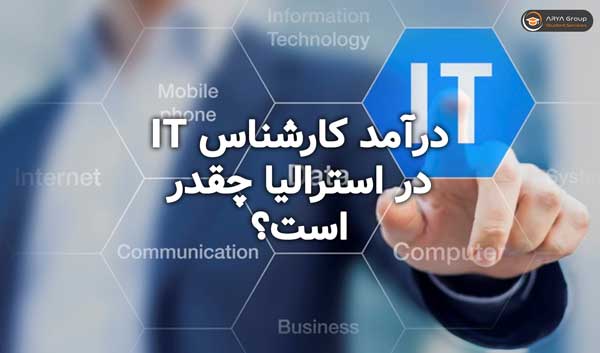 درآمد کارشناس IT در استرالیا چقدر است؟