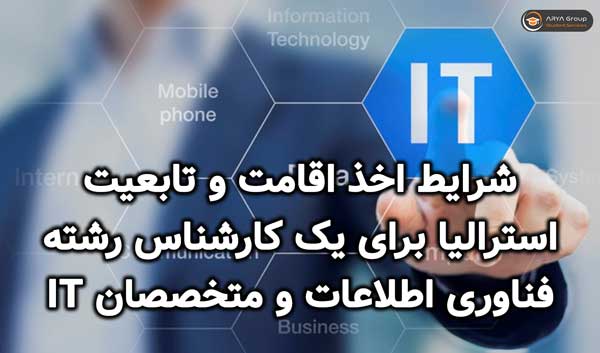 شرایط اخذ اقامت و تابعیت استرالیا برای یک کارشناس رشته فناوری اطلاعات و متخصصان IT