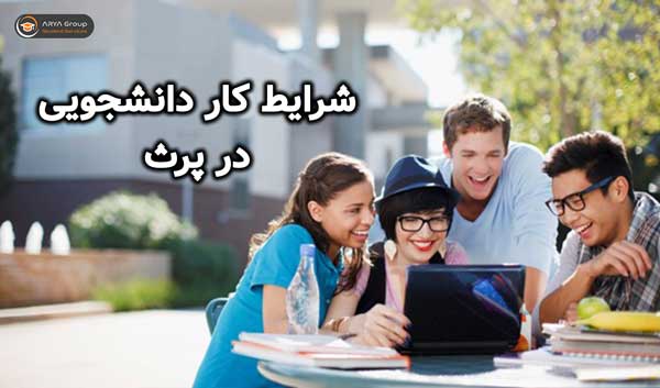 شرایط کار دانشجویی در پرث