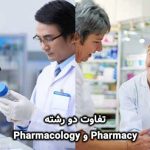 تفاوت دو رشته Pharmacy و Pharmacology چیست؟