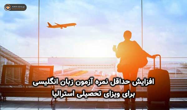 شرایط آزمون زبان انگلیسی برای ویزای تحصیلی استرالیا