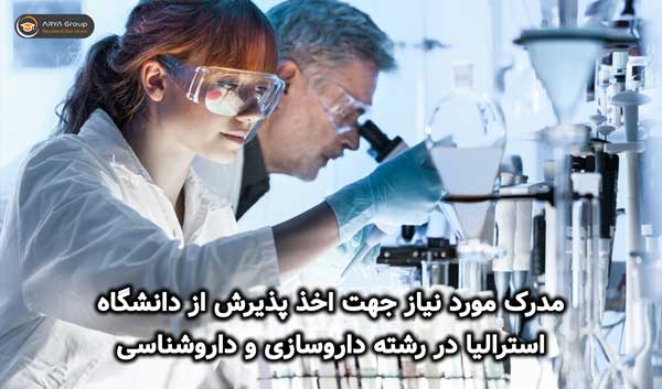 مدرک مورد نیاز جهت اخذ پذیرش از دانشگاه استرالیا در رشته داروسازی و داروشناسی