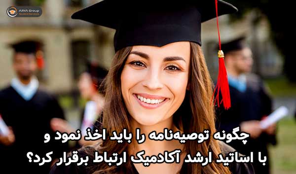 چگونه توصیه‌نامه را باید اخذ نمود