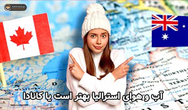 آب و هوای استرالیا بهتر است یا کانادا