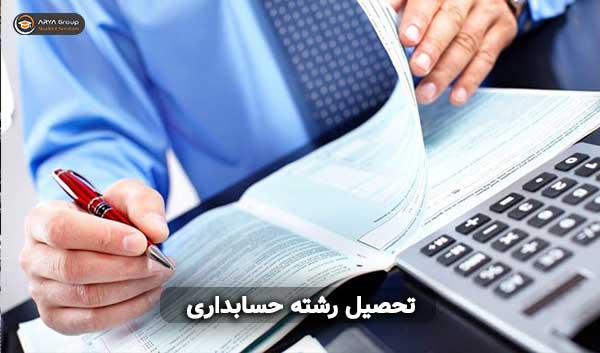 تحصیل رشته حسابداری در استرالیا