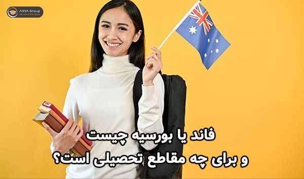 فاند یا بورسیه چیست و برای چه مقاطع تحصیلی است؟