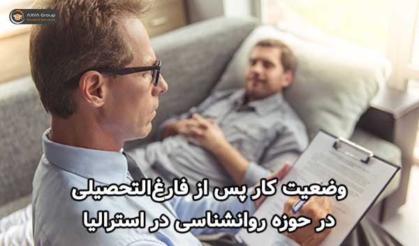 وضعیت کار پس از فارغ‌التحصیلی در حوزه روانشناسی در استرالیا