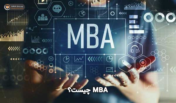 MBA چیست؟