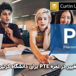 تغییر در نمره PTE برای دانشگاه کرتین