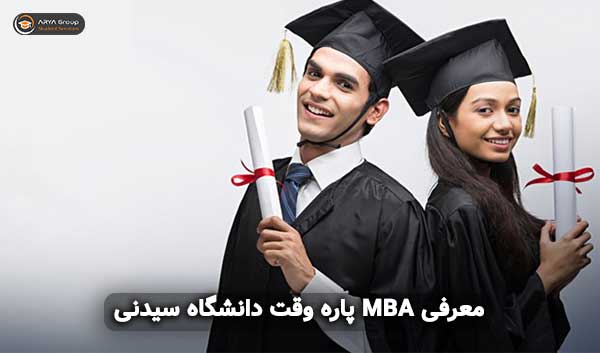 معرفی MBA پاره وقت دانشگاه سیدنی استرالیا