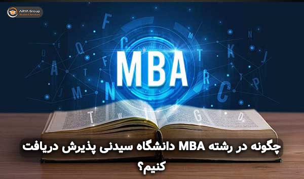 چگونه در رشته MBA دانشگاه سیدنی پذیرش دریافت کنیم؟