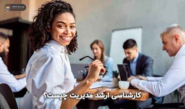 کارشناسی ارشد مدیریت چیست؟