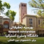 بورسیه تحقیقاتی (Research scholarships) دانشگاه وسترن استرالیا برای دانشجویان بین المللی