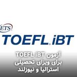 آزمون TOEFL iBT برای ویزای تحصیلی استرالیا و نیوزلند