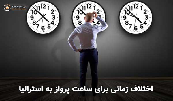 اختلاف زمانی برای ساعت پرواز به استرالیا