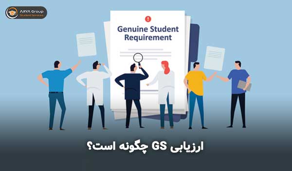 ارزیابی GS چگونه است؟ Genuine Student requirement