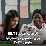 الزامات جدید آیلتس (IELTS) برای تحصیل در استرالیا (مارس 2024)