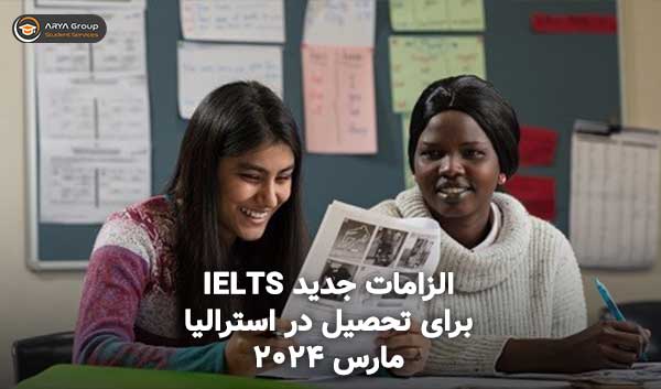 الزامات جدید آیلتس (IELTS) برای تحصیل در استرالیا (مارس 2024)