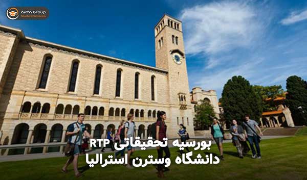 بورسیه‌ تحقیقاتی (Research scholarships) دانشگاه وسترن استرالیا