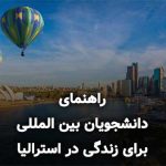 راهنمای دانشجویان بین المللی برای زندگی در استرالیا