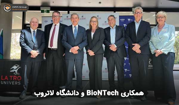 همکاری BioNTech و دانشگاه لاتروب