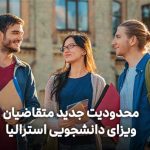 محدودیتی جدید برای متقاضیان ویزای دانشجویی استرالیا