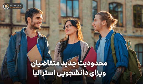 محدودیتی جدید برای متقاضیان ویزای دانشجویی استرالیا