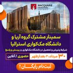 سمینار مشترک با دانشگاه مک کواری استرالیا