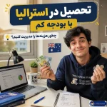 امکان تحصیل در استرالیا حتی با بودجه کم