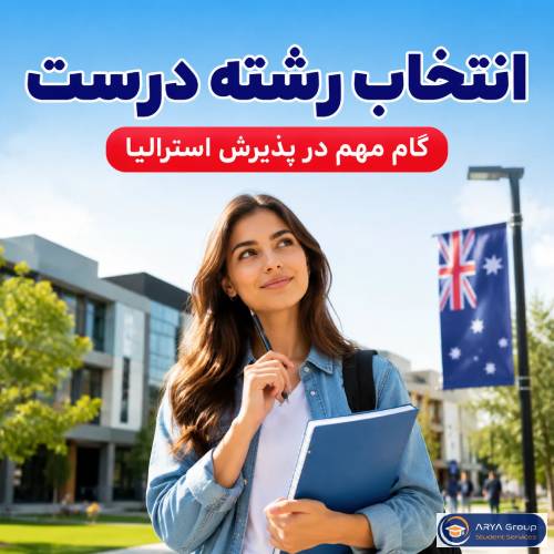 انتخاب رشته هوشمندانه، یکی از راه های افزایش شانس قبولی تحصیل در استرالیا
