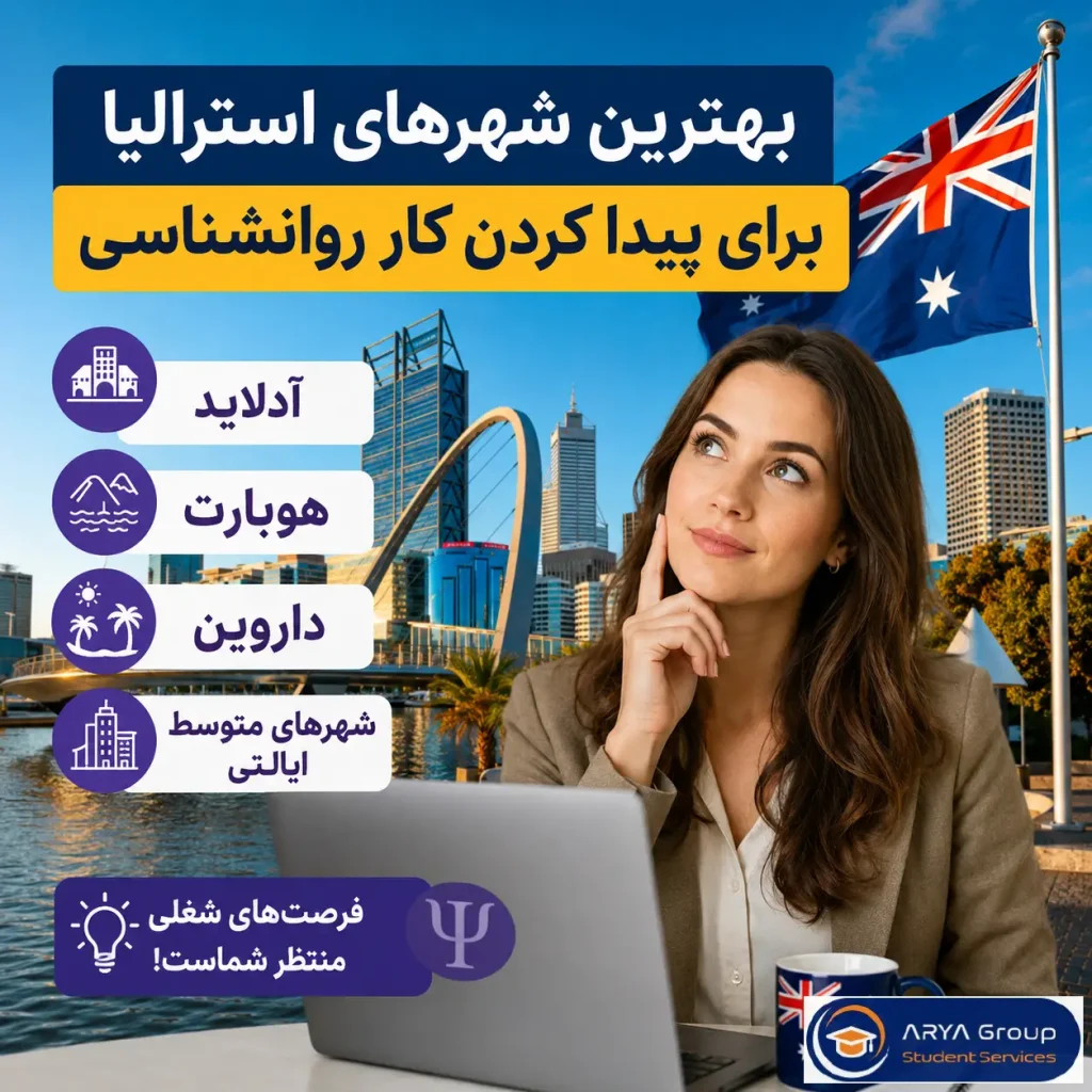 اینفوگرافی بهترین شهرهای استرالیا برای کار رواشناسان