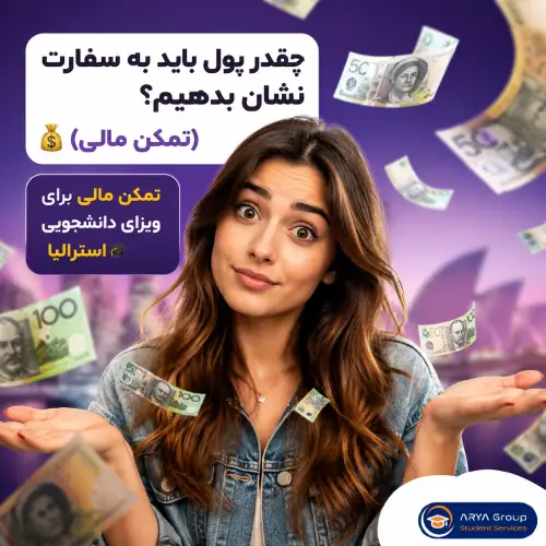 تمکن مالی لازم برای دریافت اجازه تحصیل در استرالیا
