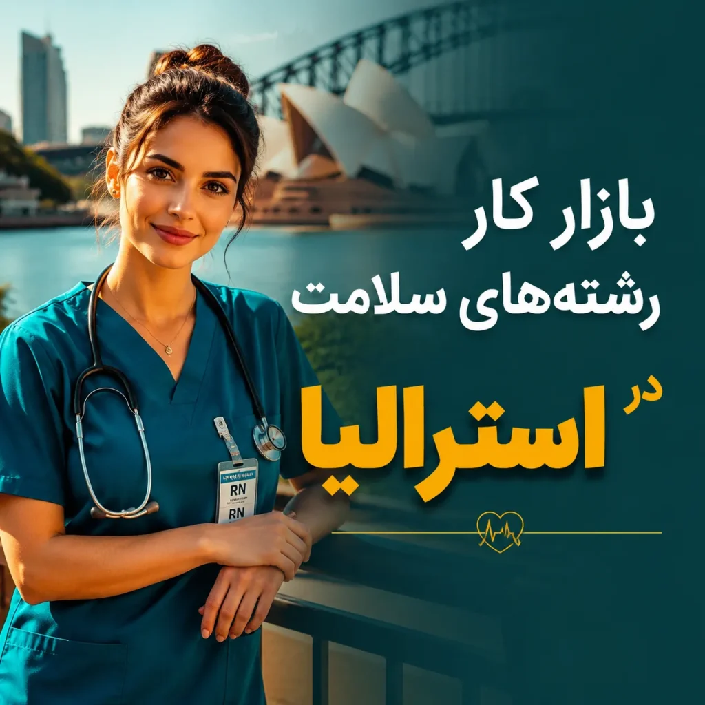 پوستر بازار کار رشته های سلامت استرالیا