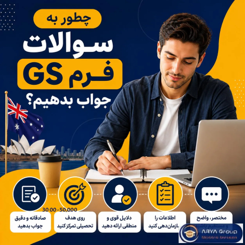 راهنمای نگارش فرم GS استرالیا