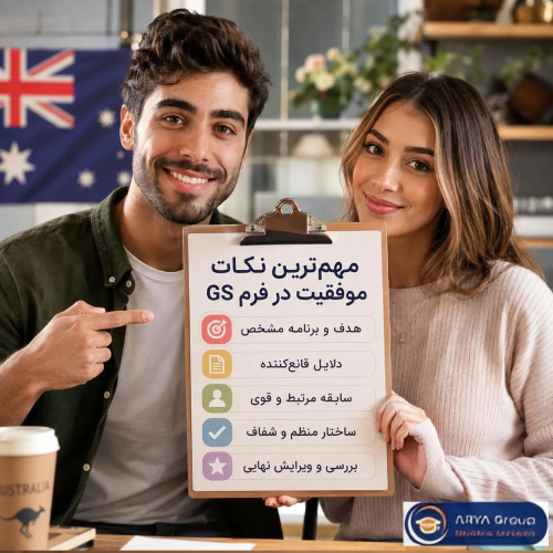 نکات مهم برای موفقیت در نگارش فرم GS اپلای استرالیا