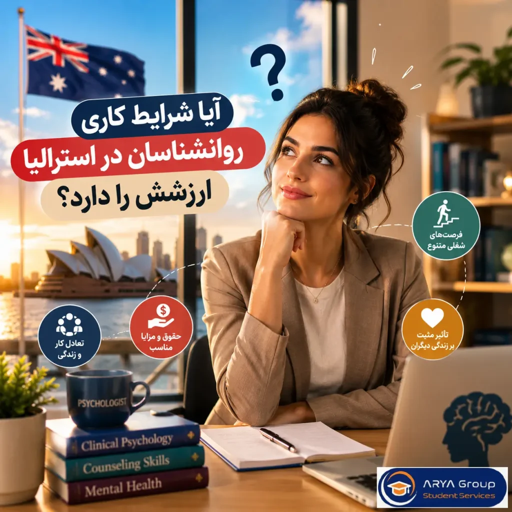 شرایط کاری و آینده شغلی روانشناسان در استرالیا