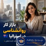 پوستر بازار کار رواشناسی در استرالیا