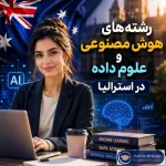 رشته‌های هوش مصنوعی و علوم داده در استرالیا