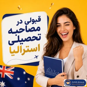 اینفوگرافی راهکارهای قبولی در مصاحبه تحصیلی استرالیا با طراحی مدرن و نکات کلیدی آمادگی.