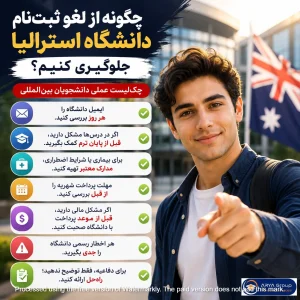 چک‌لیست جلوگیری از لغو ثبت‌نام دانشگاه استرالیا